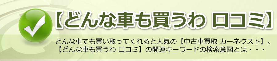 【どんな車も買うわ 口コミ】